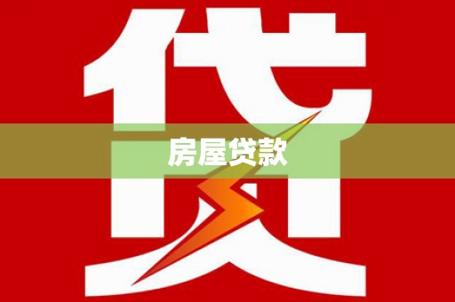 通川房屋贷款