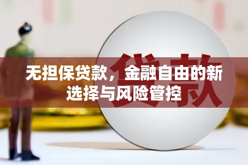 通川无担保贷款，金融自由的新选择与风险管控