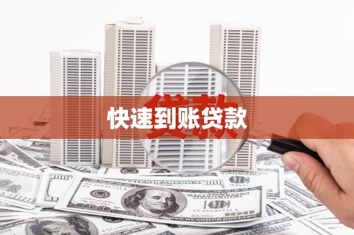 通川快速到账贷款