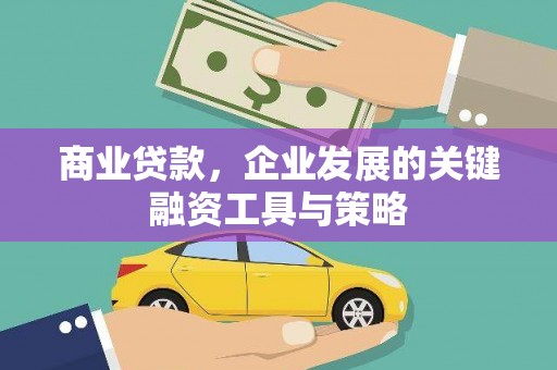 通川商业贷款，企业发展的关键融资工具与策略