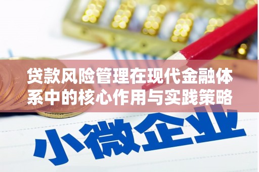 通川贷款风险管理在现代金融体系中的核心作用与实践策略