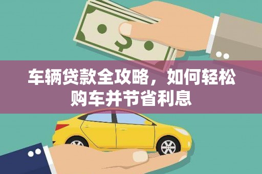 通川车辆贷款全攻略，如何轻松购车并节省利息