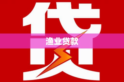 通川渔业贷款