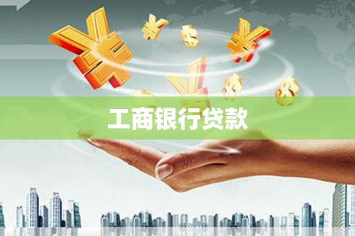 通川工商银行贷款