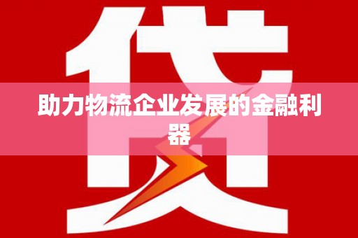 通川助力物流企业发展的金融利器