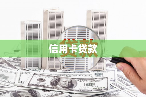 通川信用卡贷款
