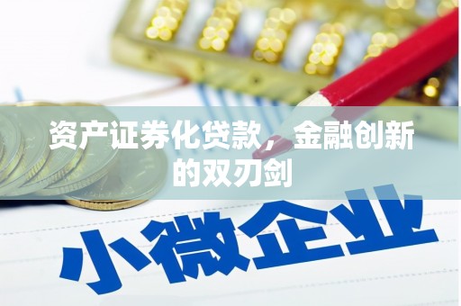 通川资产证券化贷款，金融创新的双刃剑