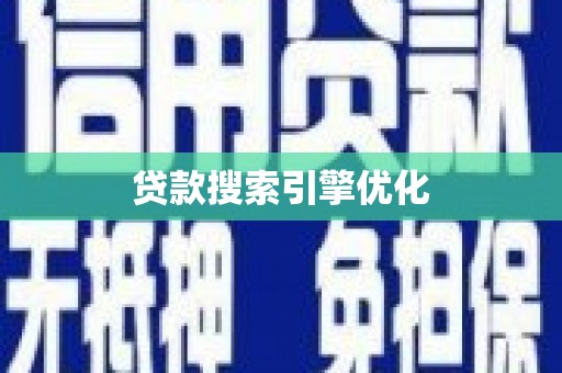 通川贷款搜索引擎优化