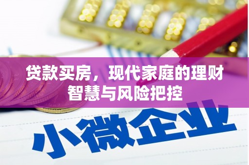 通川贷款买房，现代家庭的理财智慧与风险把控