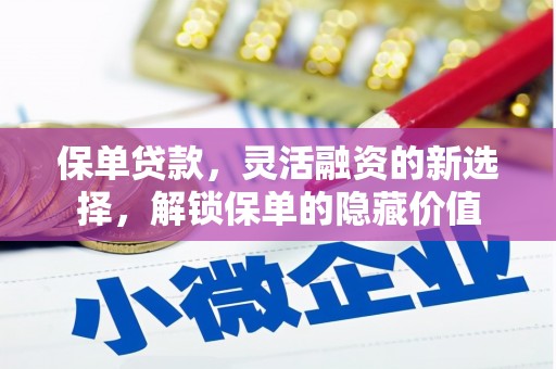 通川保单贷款，灵活融资的新选择，解锁保单的隐藏价值