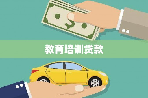 通川教育培训贷款