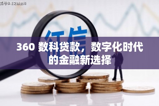通川360 数科贷款，数字化时代的金融新选择