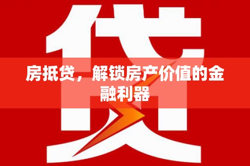 通川房抵贷，解锁房产价值的金融利器