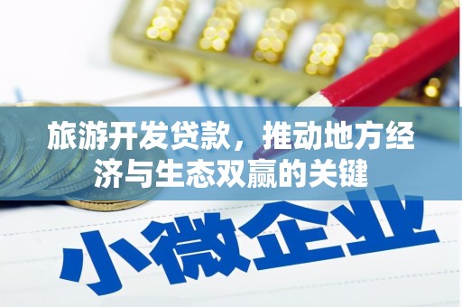 通川旅游开发贷款，推动地方经济与生态双赢的关键