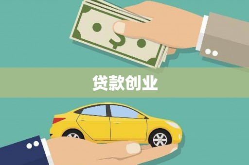 通川贷款创业