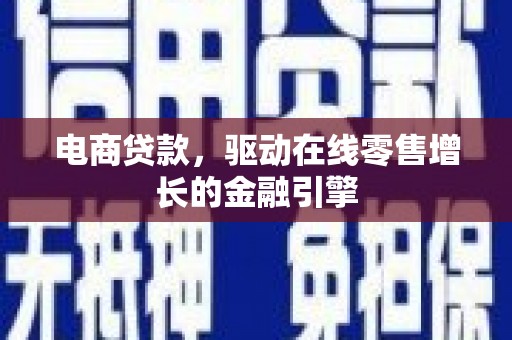 通川电商贷款，驱动在线零售增长的金融引擎