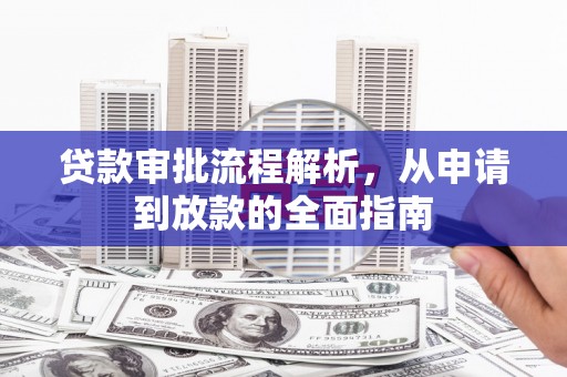 通川贷款审批流程解析，从申请到放款的全面指南