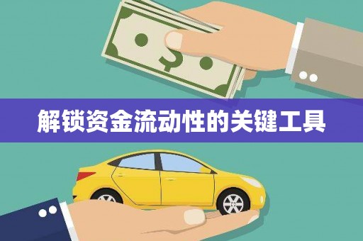 通川解锁资金流动性的关键工具