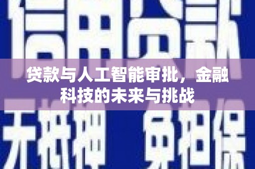 通川贷款与人工智能审批，金融科技的未来与挑战