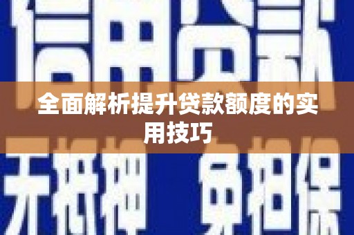 通川全面解析提升贷款额度的实用技巧