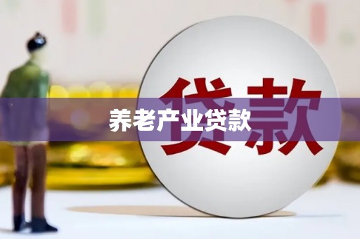 通川养老产业贷款