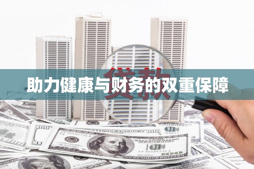 通川助力健康与财务的双重保障