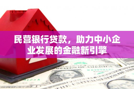 通川民营银行贷款，助力中小企业发展的金融新引擎