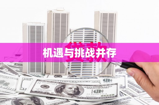 通川机遇与挑战并存