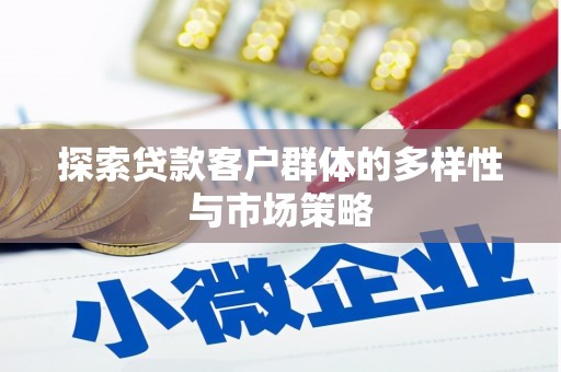 通川探索贷款客户群体的多样性与市场策略