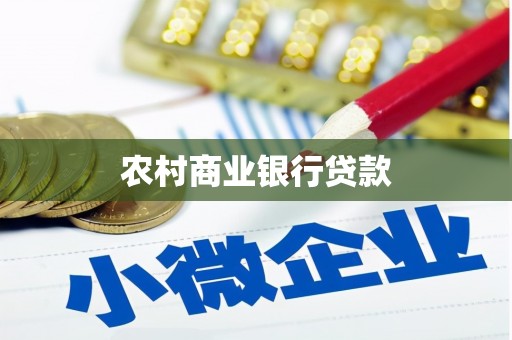 通川农村商业银行贷款