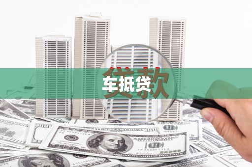 通川车抵贷