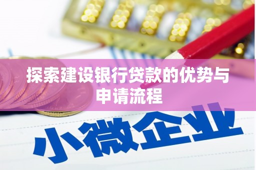 通川探索建设银行贷款的优势与申请流程