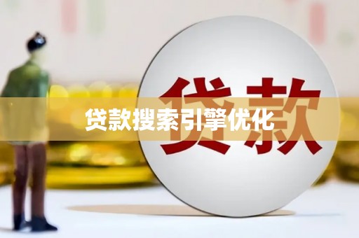 通川贷款搜索引擎优化