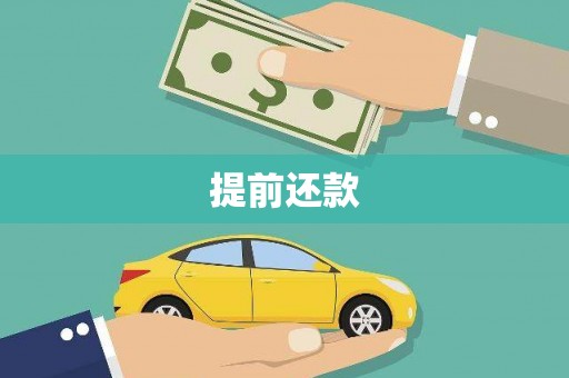 通川提前还款