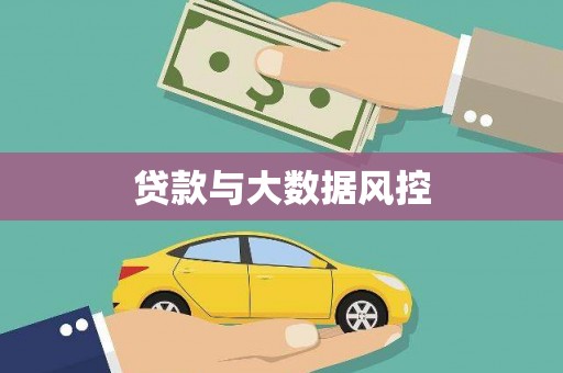 通川贷款与大数据风控