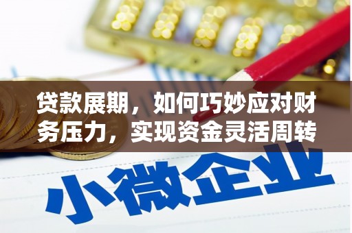 通川贷款展期，如何巧妙应对财务压力，实现资金灵活周转
