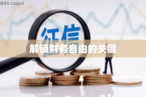 通川解锁财务自由的关键