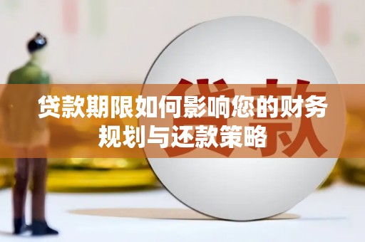 通川贷款期限如何影响您的财务规划与还款策略