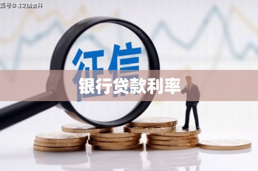 通川银行贷款利率