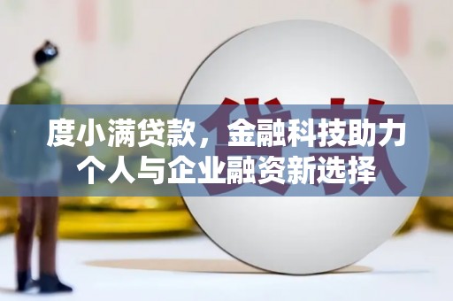 通川度小满贷款，金融科技助力个人与企业融资新选择
