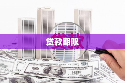 通川贷款期限