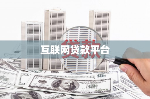 通川互联网贷款平台