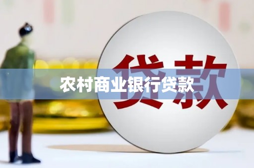 通川农村商业银行贷款