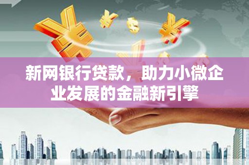 通川新网银行贷款，助力小微企业发展的金融新引擎