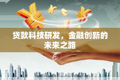 通川贷款科技研发，金融创新的未来之路