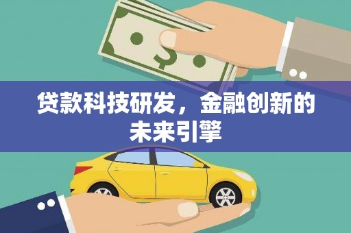 通川贷款科技研发，金融创新的未来引擎