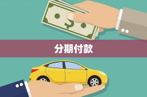 通川分期付款