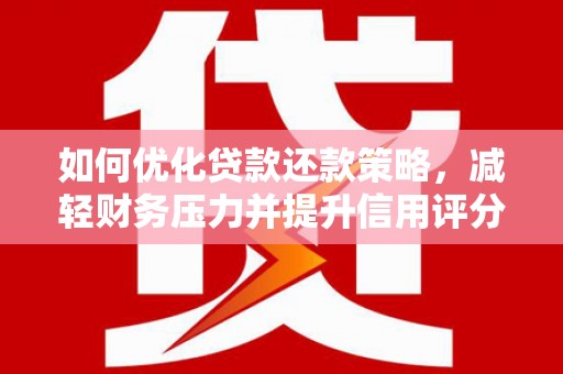 通川如何优化贷款还款策略，减轻财务压力并提升信用评分