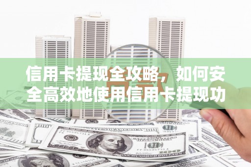 通川信用卡提现全攻略，如何安全高效地使用信用卡提现功能