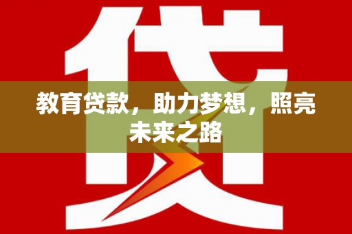 通川教育贷款，助力梦想，照亮未来之路